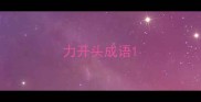 力开头成语