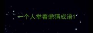 一个人举着鼎猜成语