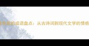 10个最伤感的成语盘点从古诗词到现代文学的情感深度