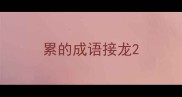 累的成语接龙