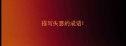 描写失意的成语