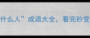 10个什么气什么人成语大全看完秒变社恐救星