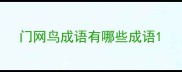 门网鸟成语有哪些成语