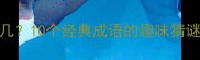 一加一等于几10个经典成语的趣味猜谜与学习技巧