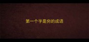 第一个字是穷的成语