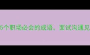 高频使用15个职场必会的成语面试沟通见一斑显能力