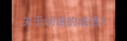 关于词语的成语