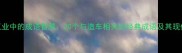 汽车工业中的成语智慧20个与造车相关的经典成语及其现代演绎