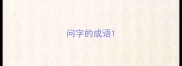 问字的成语