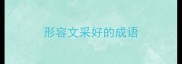 形容文采好的成语