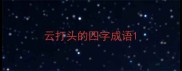 云打头的四字成语