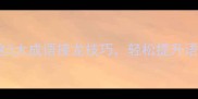 高效学习法掌握这5大成语接龙技巧轻松提升语文素养与亲子互动