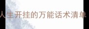 四字成语必学职场逆袭人生开挂的万能话术清单附100个高频使用场景
