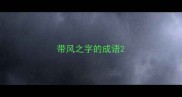 带风之字的成语