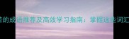 10个形容勤奋刻苦的成语推荐及高效学习指南掌握这些词汇提升个人竞争力