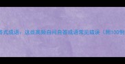 自问自答式成语这些高频自问自答成语常见错误附100例详解