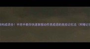 aabb结构成语全手把手教你快速掌握动作类成语的高效记忆法附赠记忆口诀