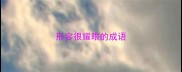 形容很耀眼的成语
