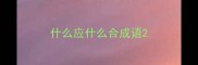 什么应什么合成语
