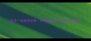 别具一格成语故事经典典故与实用用法的深度