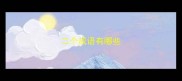 二个成语有哪些