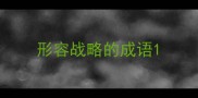 形容战略的成语