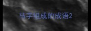 马字组成的成语