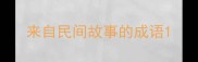 来自民间故事的成语