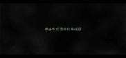 雄字的成语疯狂猜成语