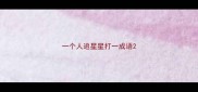 一个人追星星打一成语