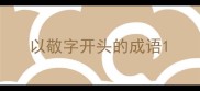 以敬字开头的成语