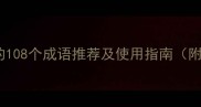 最新形容短发的108个成语推荐及使用指南附发型搭配技巧
