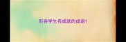 形容学生有成就的成语