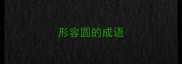 形容圆的成语