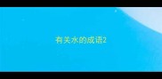 有关水的成语