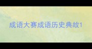 成语大赛成语历史典故