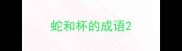 蛇和杯的成语