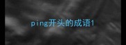 ping开头的成语