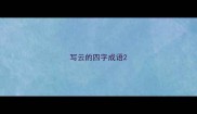 写云的四字成语