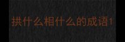 拱什么相什么的成语