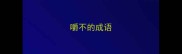 嚼不的成语