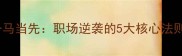 一马当先职场逆袭的5大核心法则