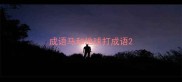 成语马和地球打成语
