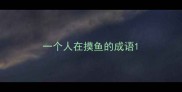 一个人在摸鱼的成语