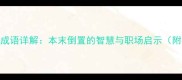 白马隙成语详解本末倒置的智慧与职场启示附典故