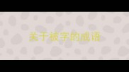 关于被字的成语