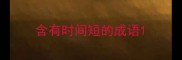 含有时间短的成语