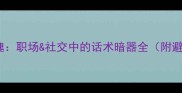 指桑骂槐职场社交中的话术暗器全附避雷指南