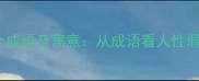 投机取巧的10个成语及寓意从成语看人性弱点与投资陷阱