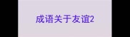 成语关于友谊